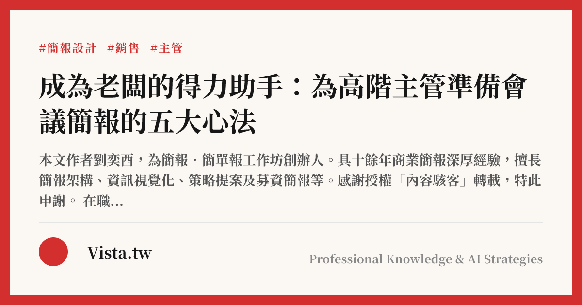 成為老闆的得力助手：為高階主管準備會議簡報的五大心法