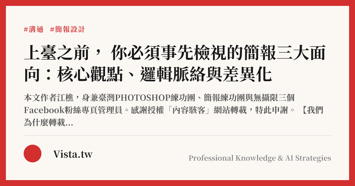 上臺之前， 你必須事先檢視的簡報三大面向：核心觀點、邏輯脈絡與差異化
