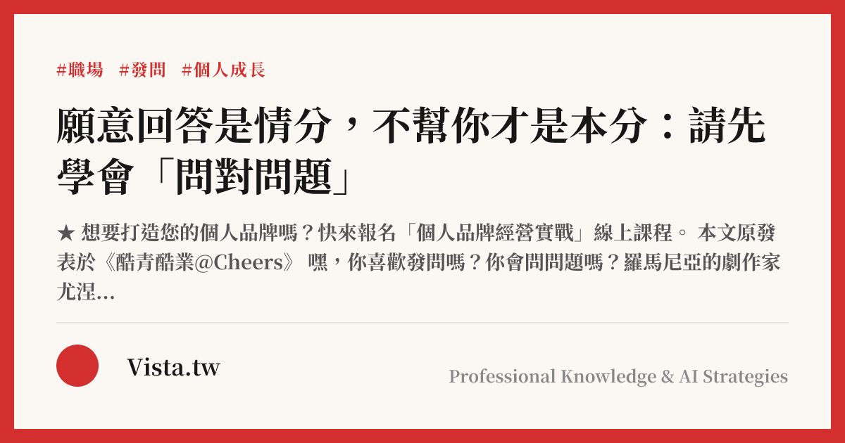 願意回答是情分，不幫你才是本分：請先學會「問對問題」