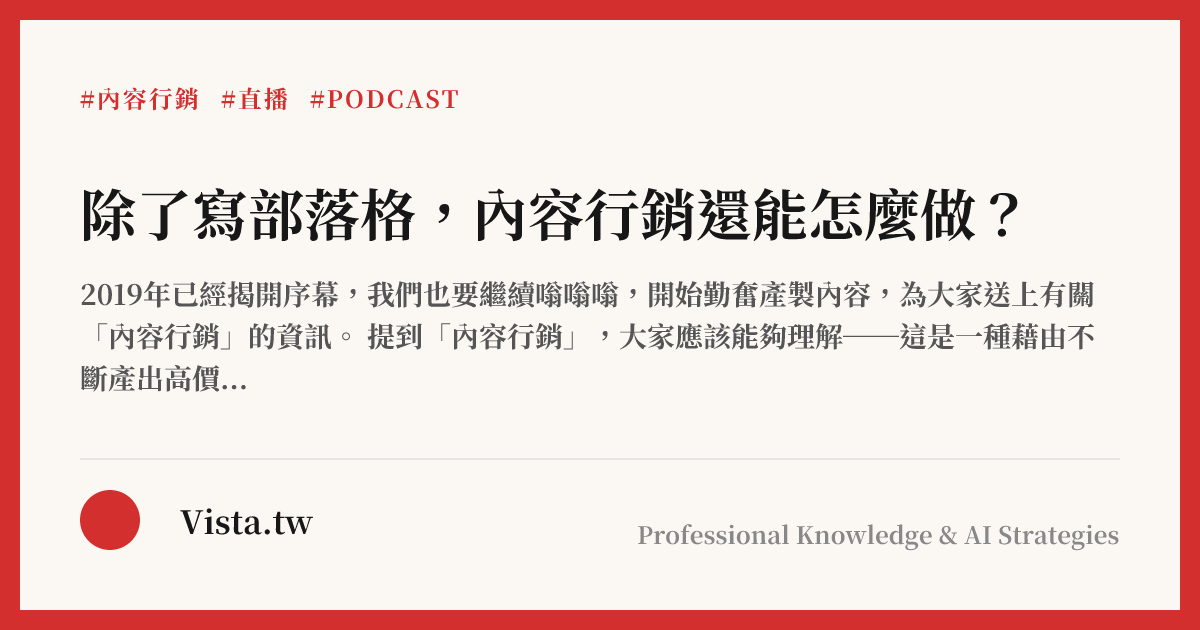 除了寫部落格，內容行銷還能怎麼做？