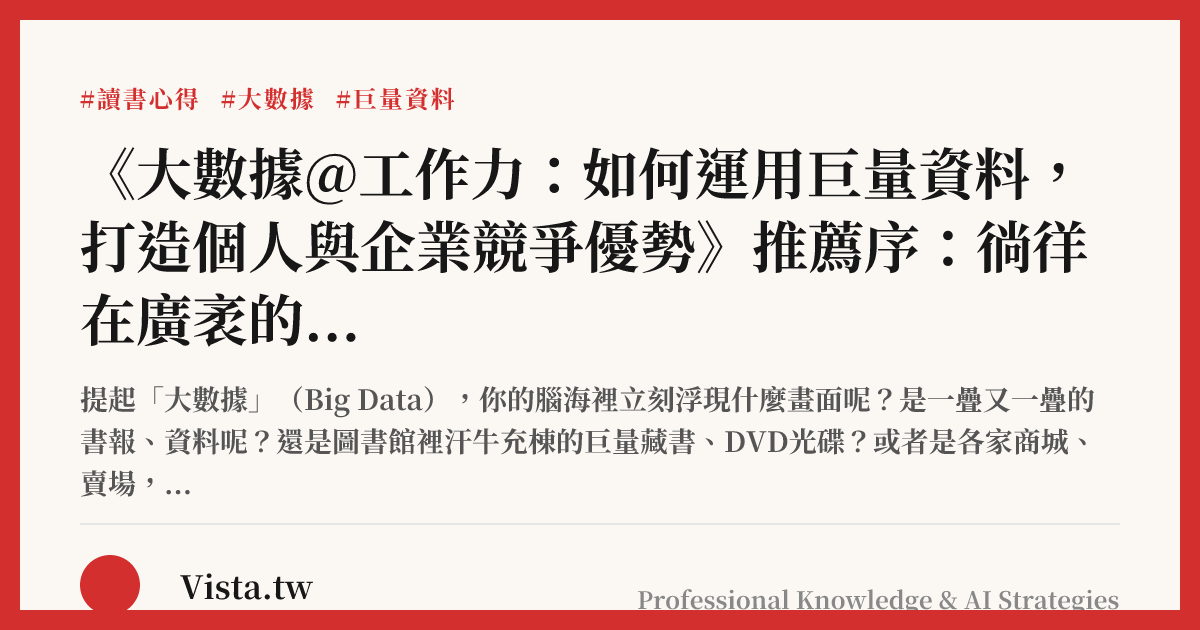 《大數據@工作力：如何運用巨量資料，打造個人與企業競爭優勢》推薦序：徜徉在廣袤的大數據流裡