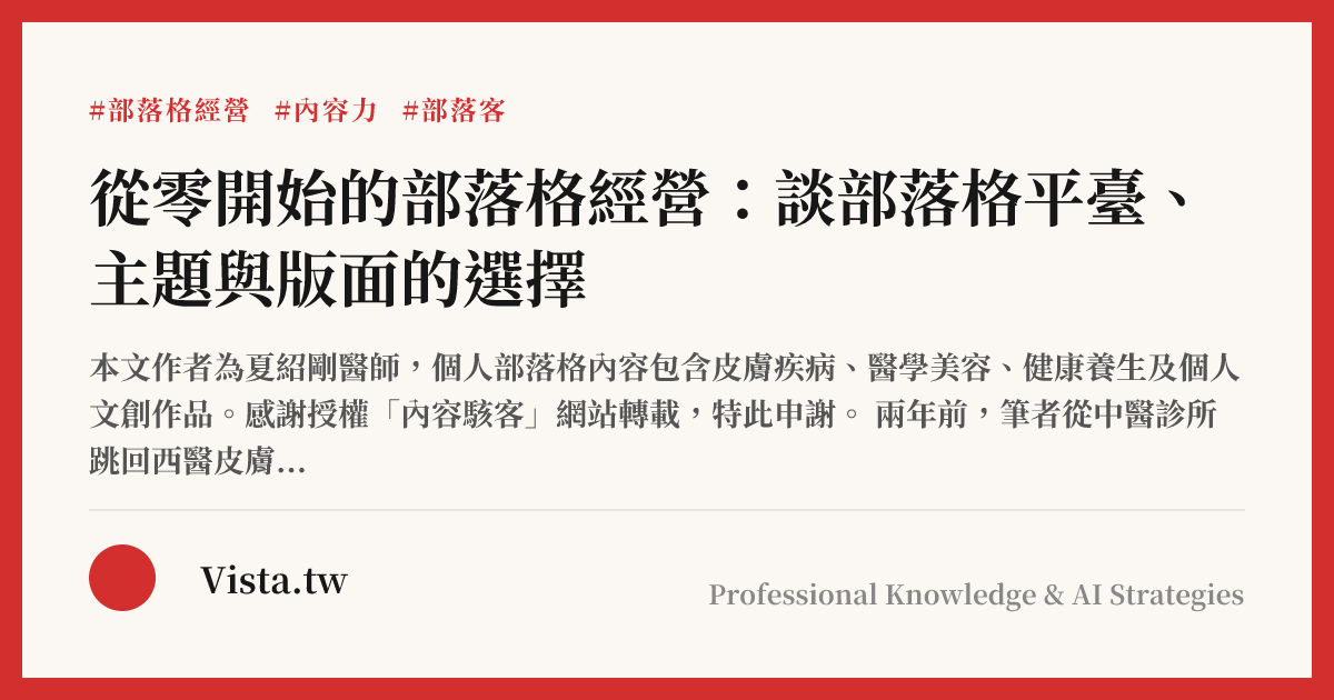 從零開始的部落格經營：談部落格平臺、主題與版面的選擇