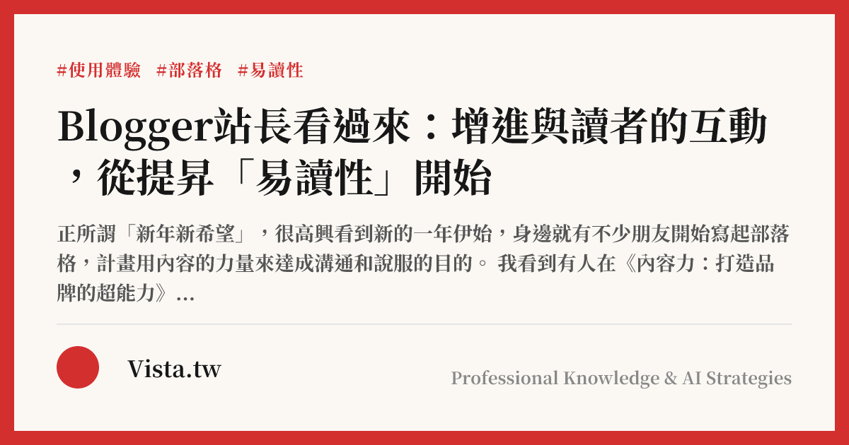 Blogger站長看過來：增進與讀者的互動，從提昇「易讀性」開始