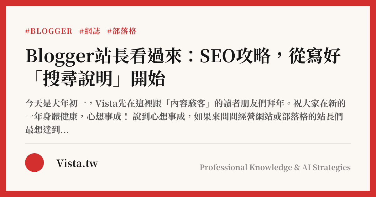 Blogger站長看過來：SEO攻略，從寫好「搜尋說明」開始