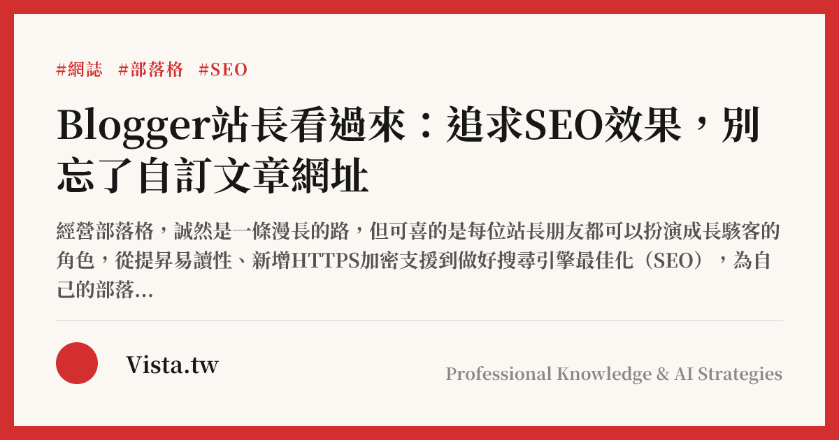 Blogger站長看過來：追求SEO效果，別忘了自訂文章網址