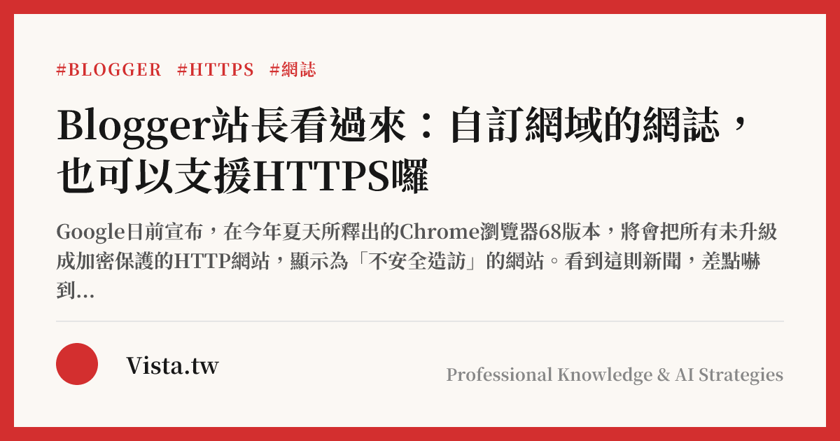 Blogger站長看過來：自訂網域的網誌，也可以支援HTTPS囉