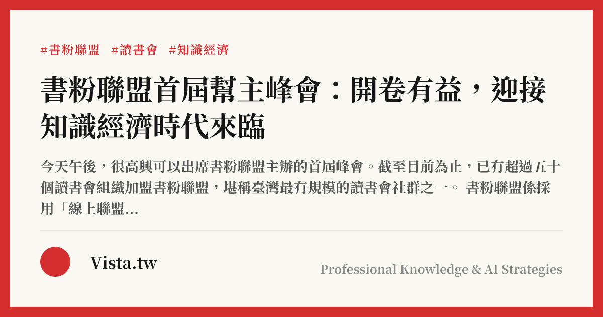 書粉聯盟首屆幫主峰會：開卷有益，迎接知識經濟時代來臨