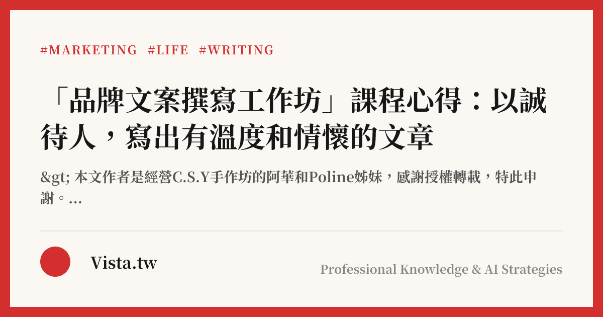 「品牌文案撰寫工作坊」課程心得：以誠待人，寫出有溫度和情懷的文章