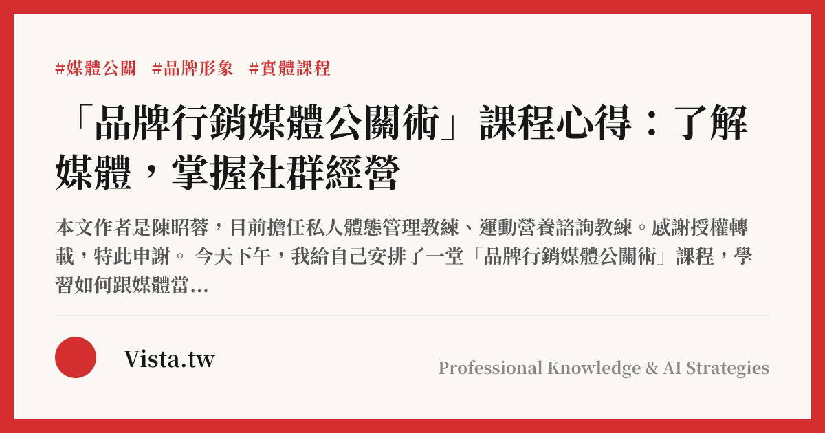 「品牌行銷媒體公關術」課程心得：了解媒體，掌握社群經營