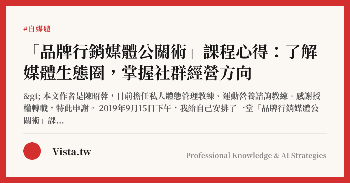 「品牌行銷媒體公關術」課程心得：了解媒體生態圈，掌握社群經營方向