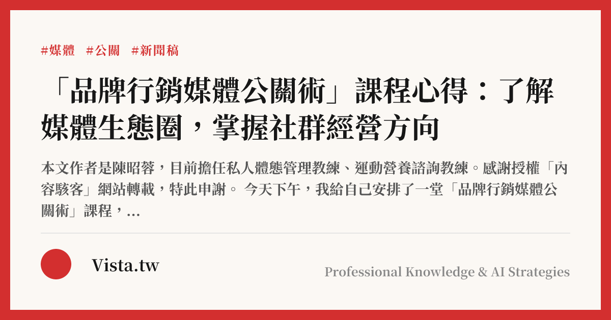 「品牌行銷媒體公關術」課程心得：了解媒體生態圈，掌握社群經營方向