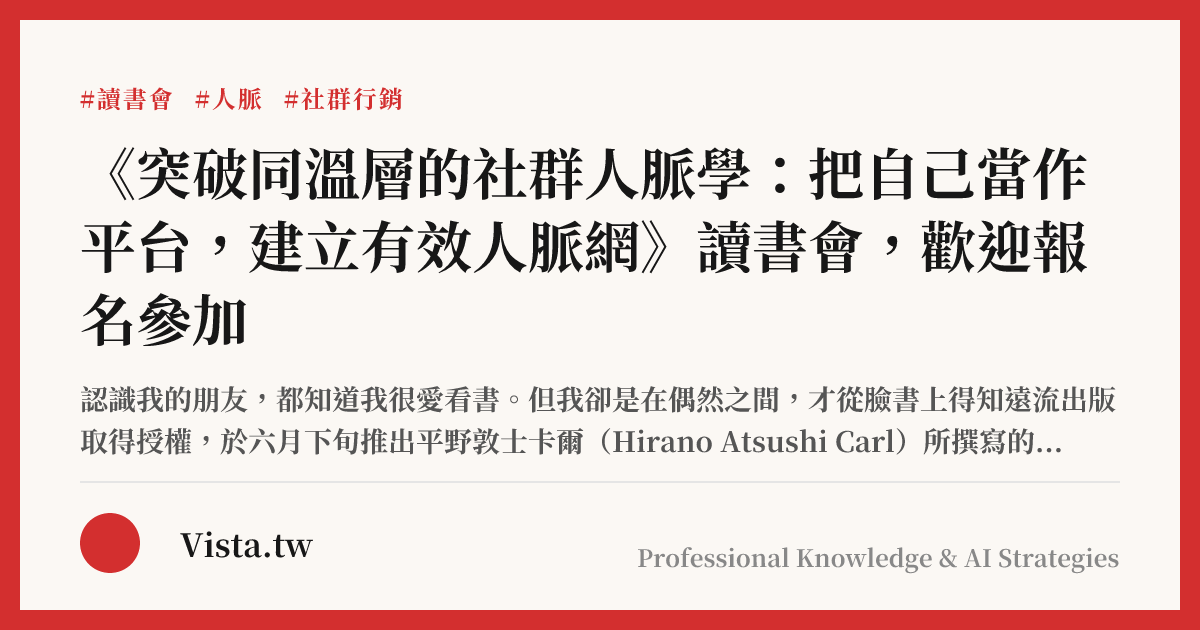 《突破同溫層的社群人脈學：把自己當作平台，建立有效人脈網》讀書會，歡迎報名參加