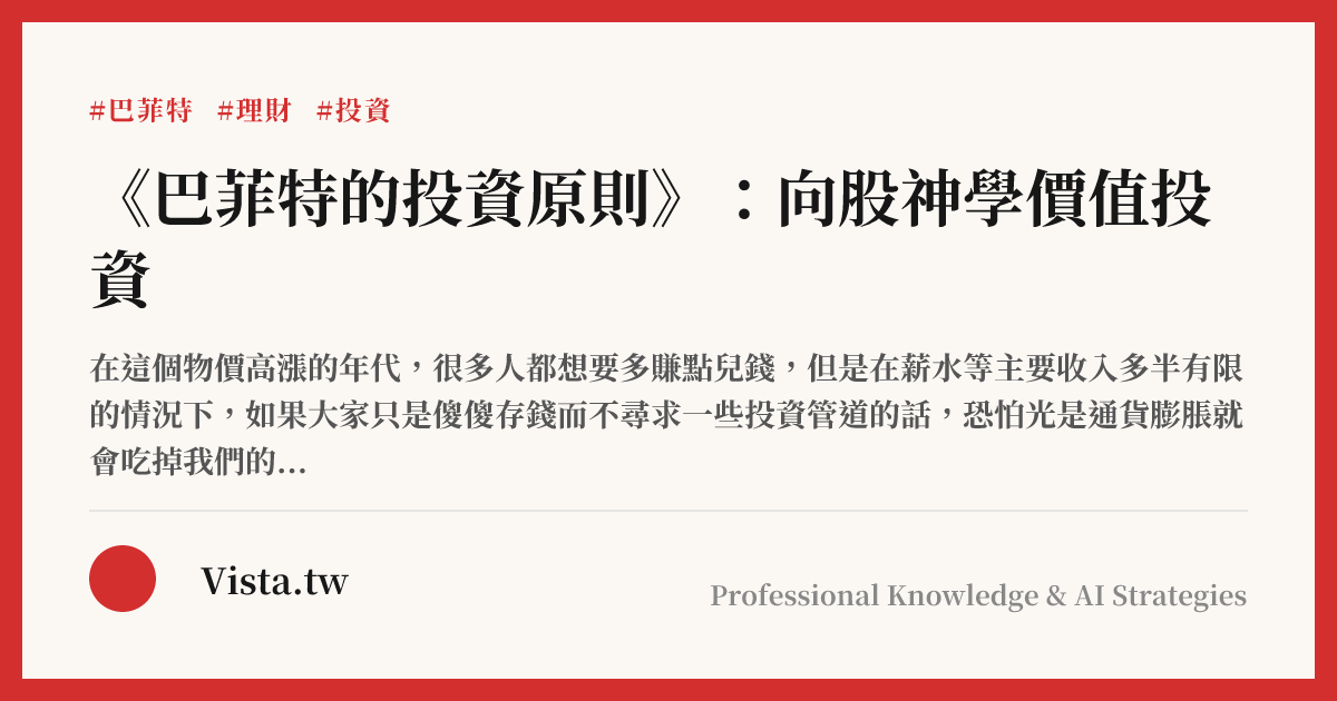 《巴菲特的投資原則》：向股神學價值投資