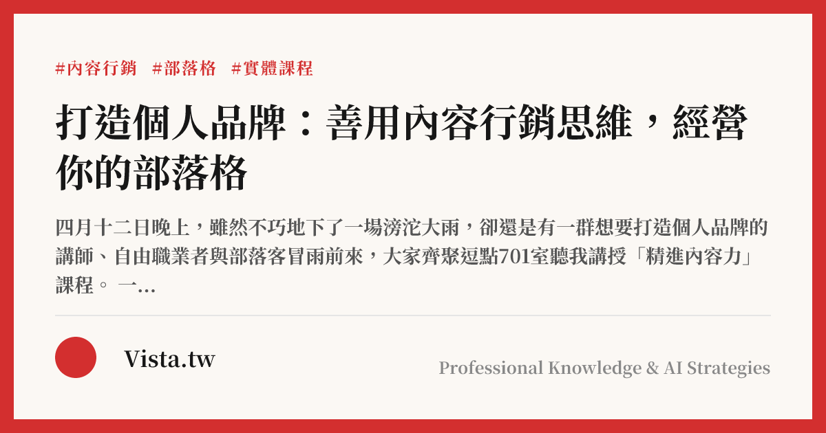 打造個人品牌：善用內容行銷思維，經營你的部落格