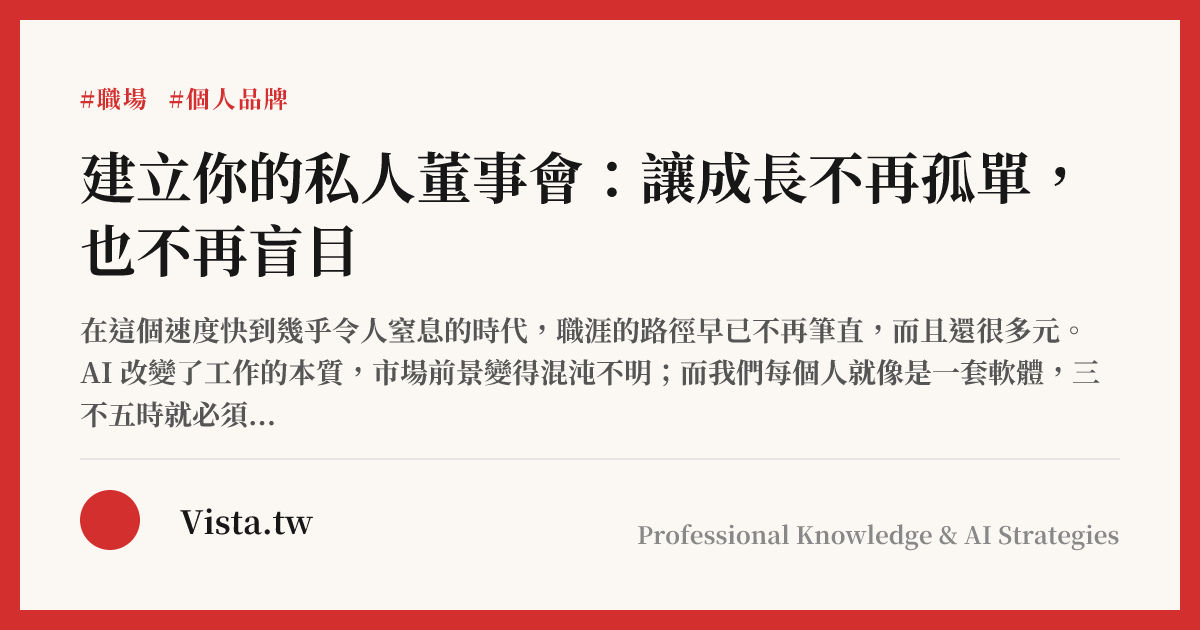 建立你的私人董事會：讓成長不再孤單，也不再盲目