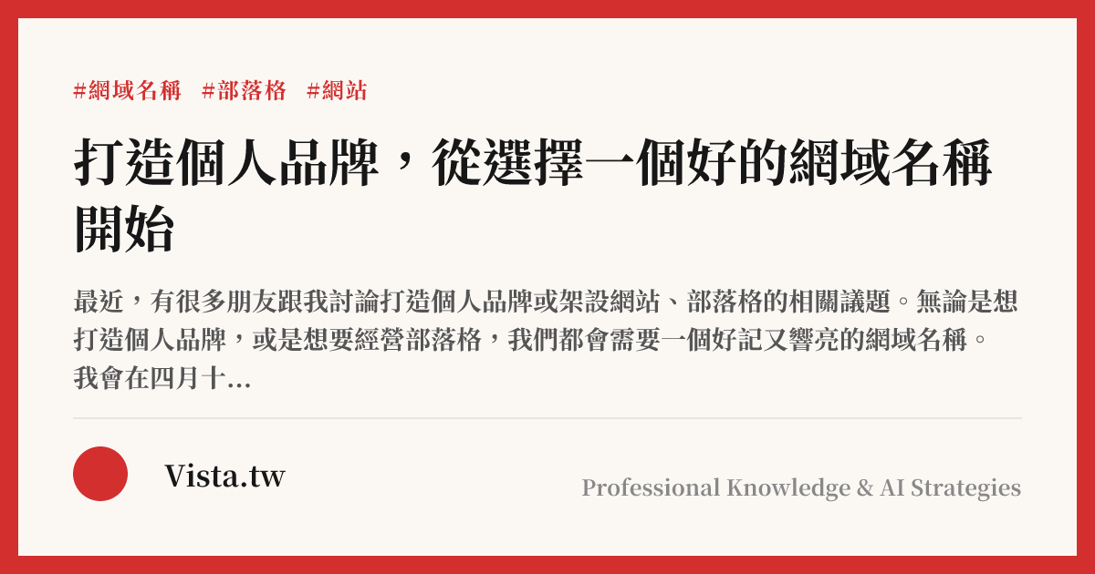 打造個人品牌，從選擇一個好的網域名稱開始