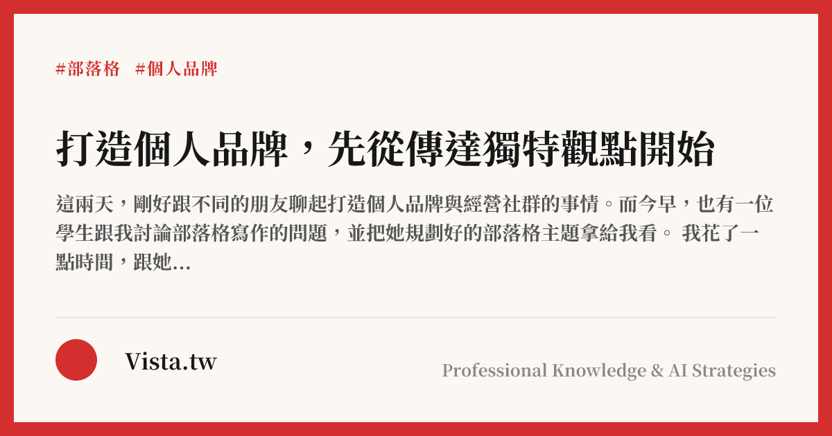 打造個人品牌，先從傳達獨特觀點開始