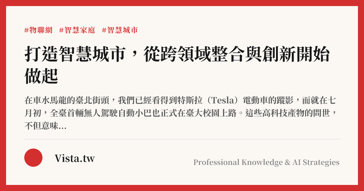 打造智慧城市，從跨領域整合與創新開始做起