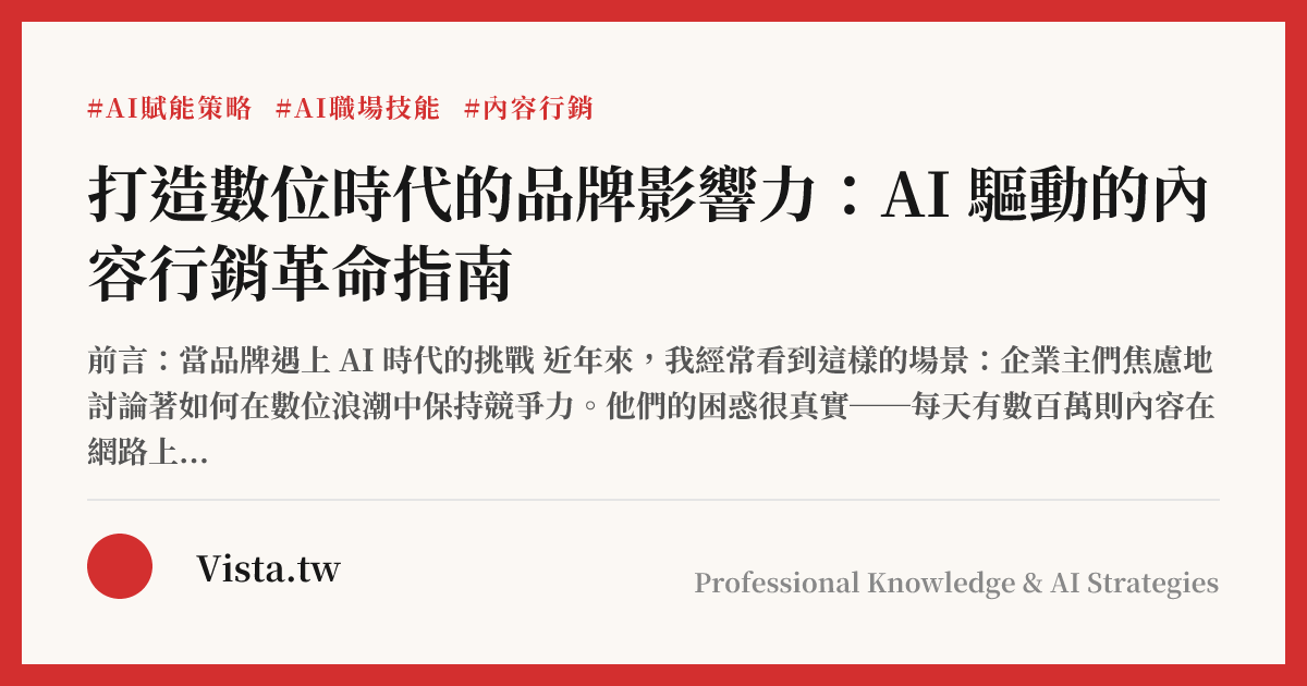 打造數位時代的品牌影響力：AI 驅動的內容行銷革命指南