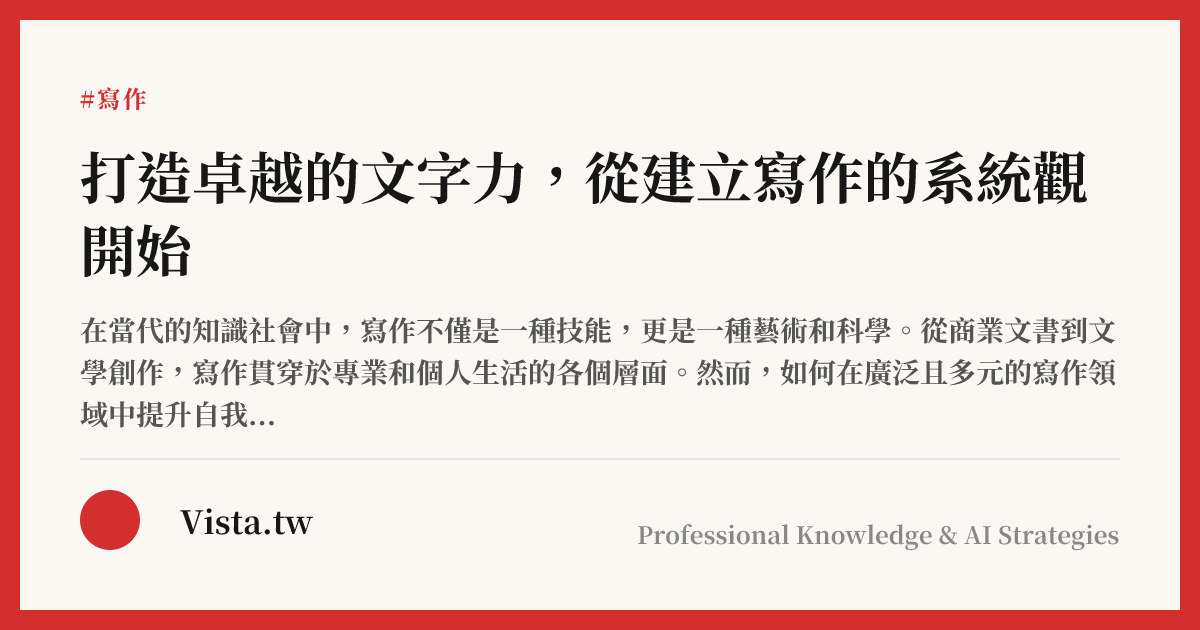 打造卓越的文字力，從建立寫作的系統觀開始