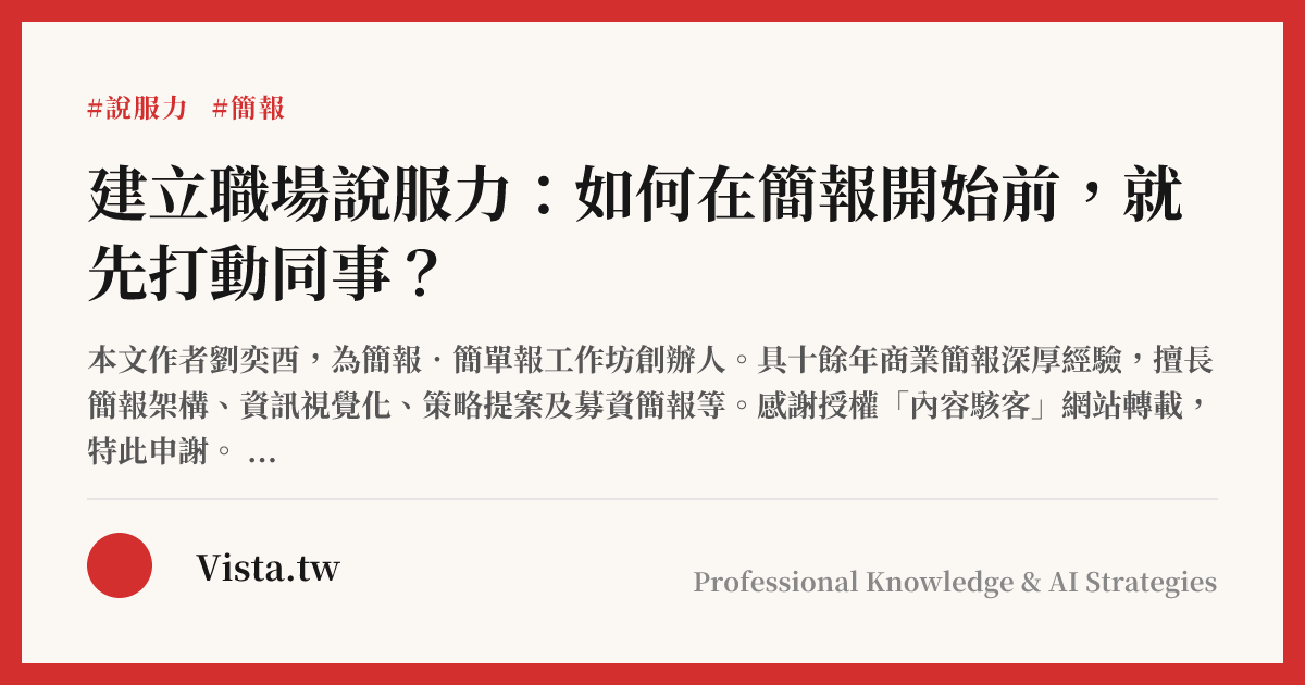 建立職場說服力：如何在簡報開始前，就先打動同事？