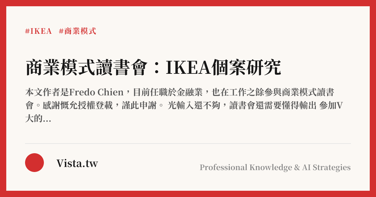 商業模式讀書會：IKEA個案研究