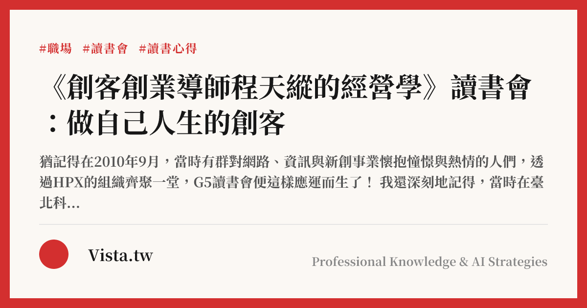 《創客創業導師程天縱的經營學》讀書會：做自己人生的創客