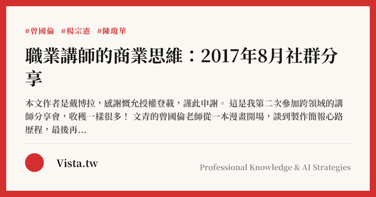 職業講師的商業思維：2017年8月社群分享