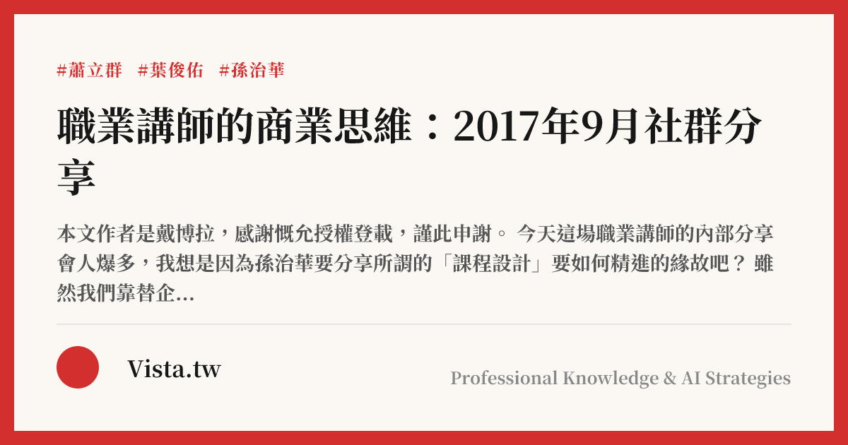 職業講師的商業思維：2017年9月社群分享