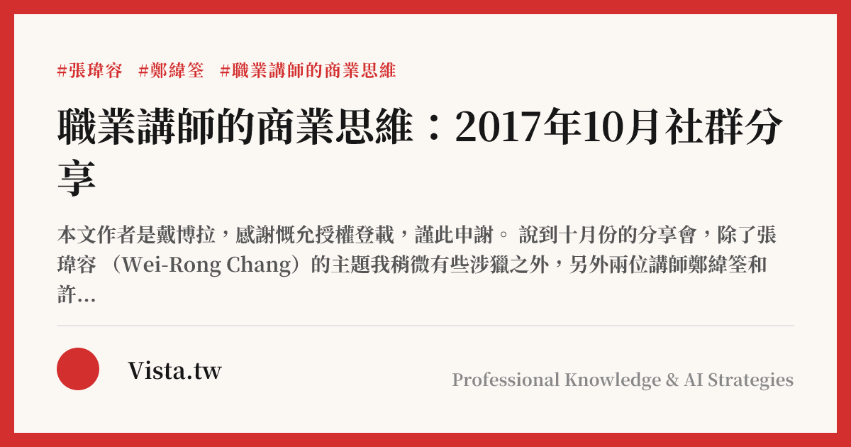 職業講師的商業思維：2017年10月社群分享