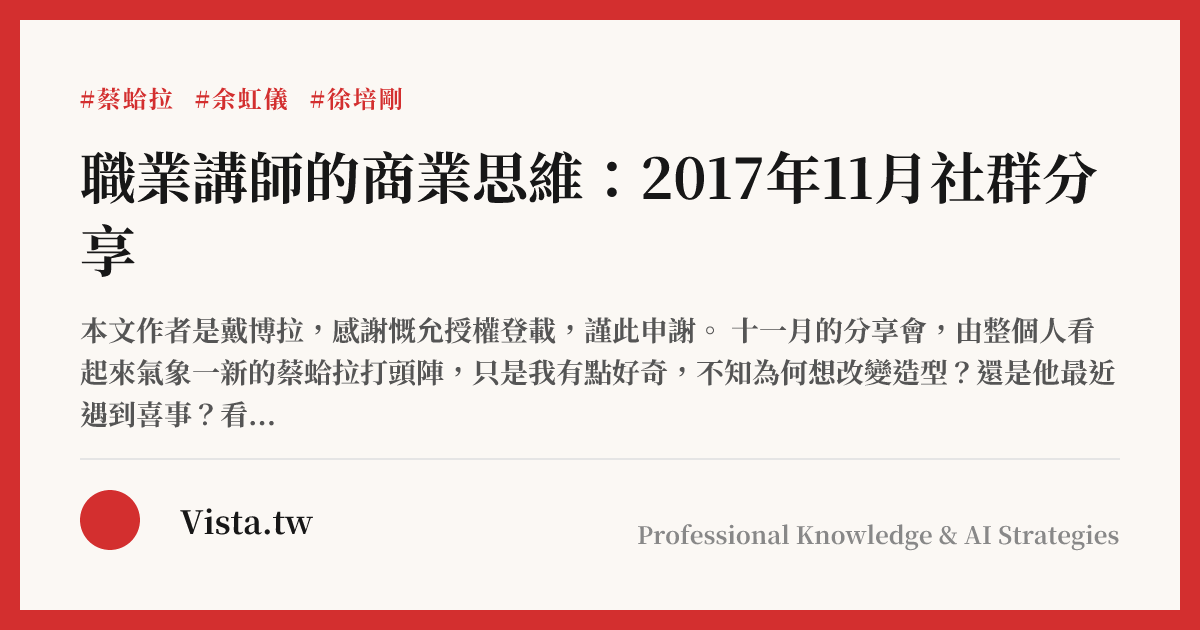 職業講師的商業思維：2017年11月社群分享