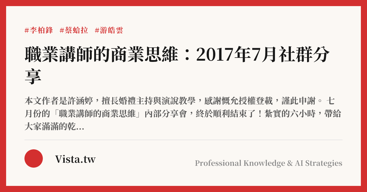 職業講師的商業思維：2017年7月社群分享