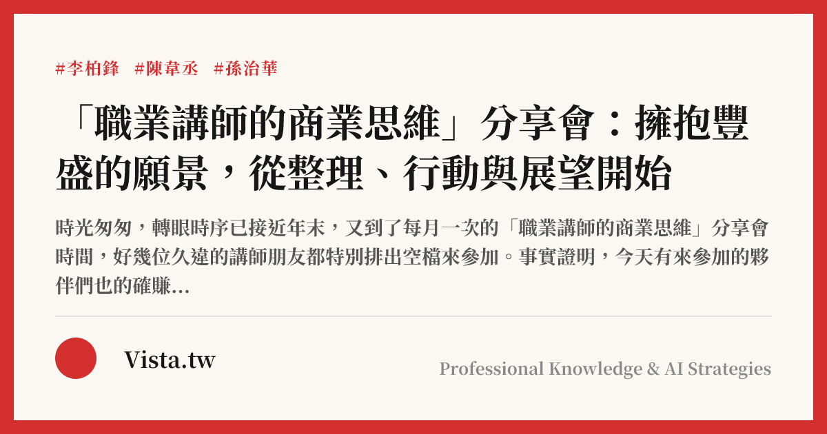 「職業講師的商業思維」分享會：擁抱豐盛的願景，從整理、行動與展望開始