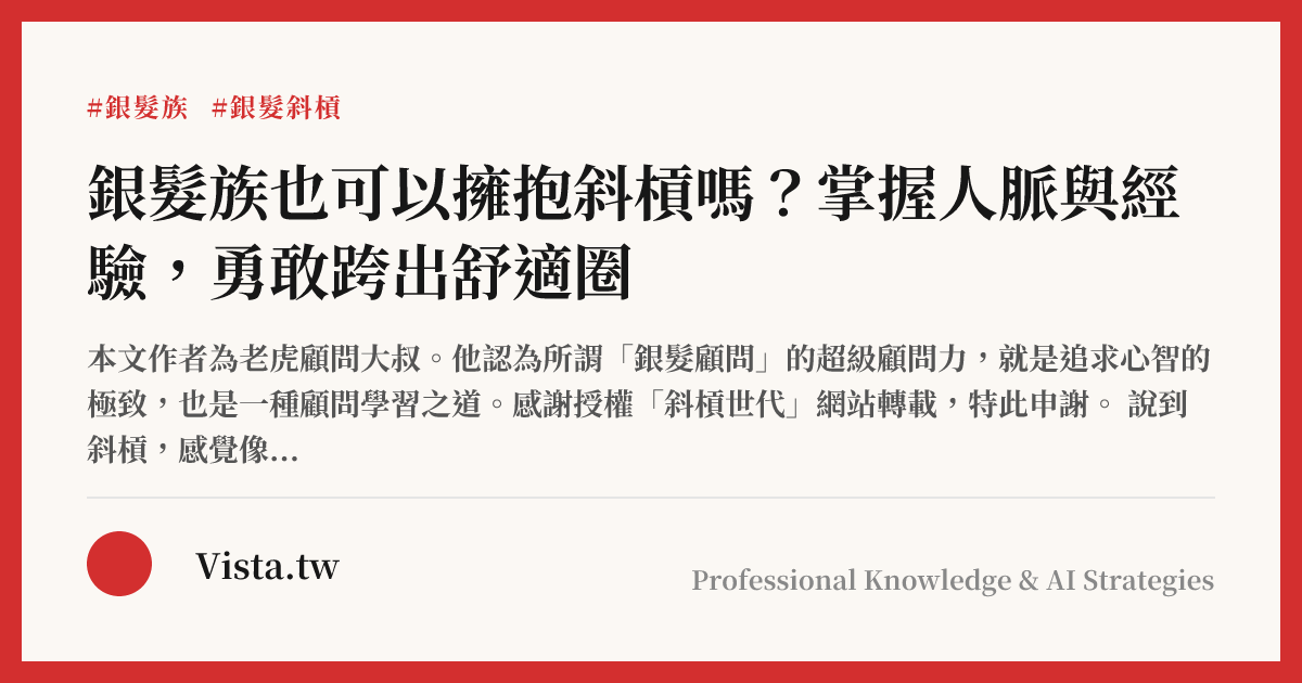 銀髮族也可以擁抱斜槓嗎？掌握人脈與經驗，勇敢跨出舒適圈