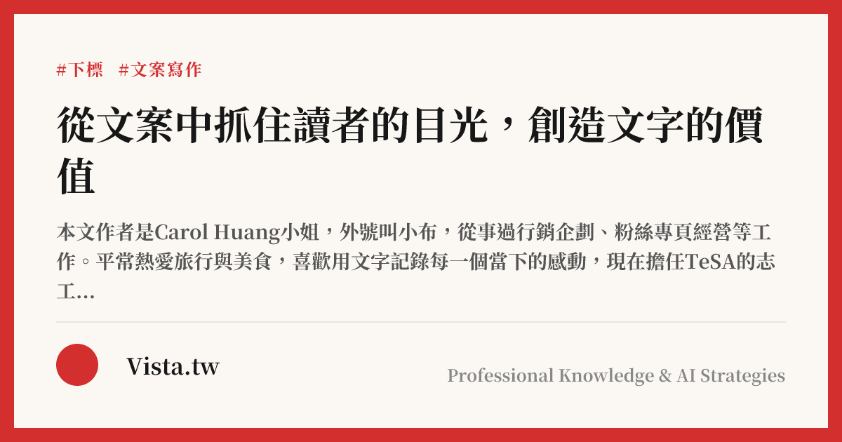 從文案中抓住讀者的目光，創造文字的價值