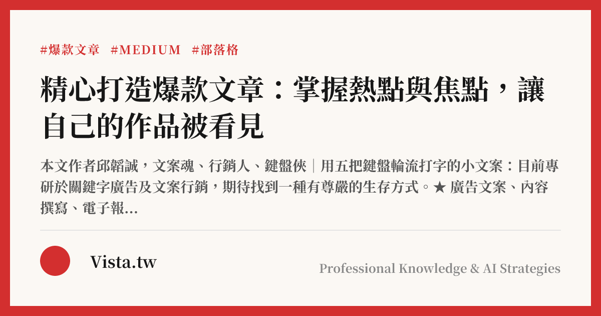 精心打造爆款文章：掌握熱點與焦點，讓自己的作品被看見