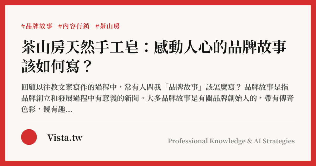 茶山房天然手工皂：感動人心的品牌故事該如何寫？