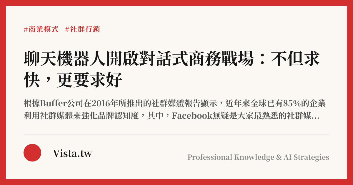 聊天機器人開啟對話式商務戰場：不但求快，更要求好