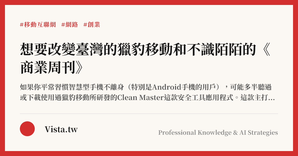 想要改變臺灣的獵豹移動和不識陌陌的《商業周刊》