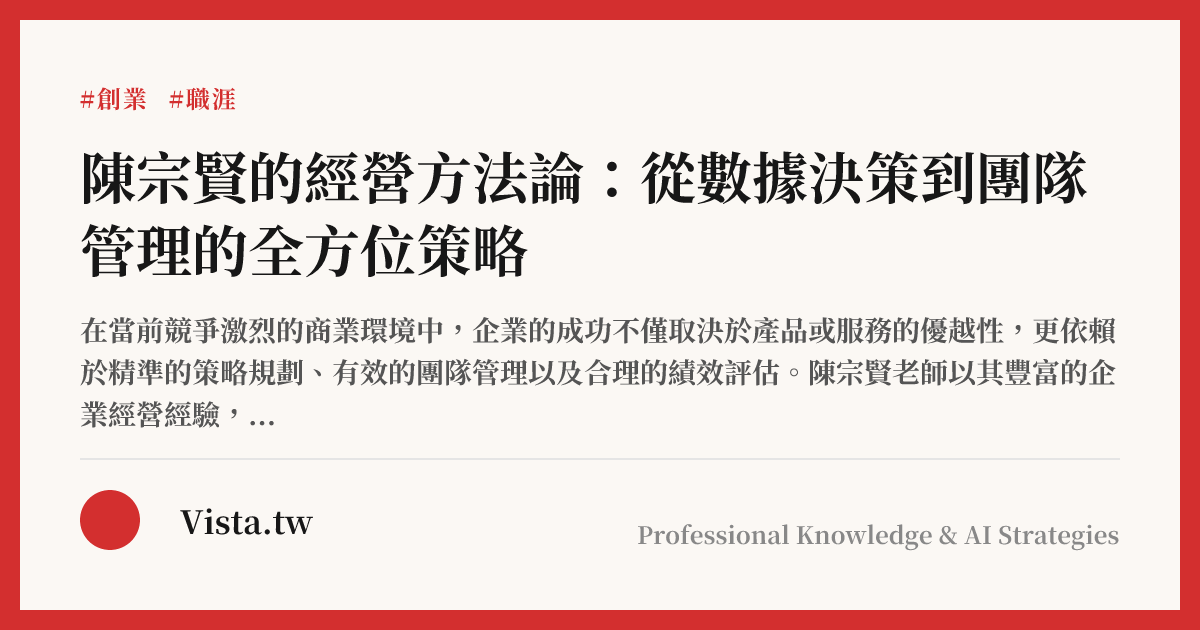 陳宗賢的經營方法論：從數據決策到團隊管理的全方位策略