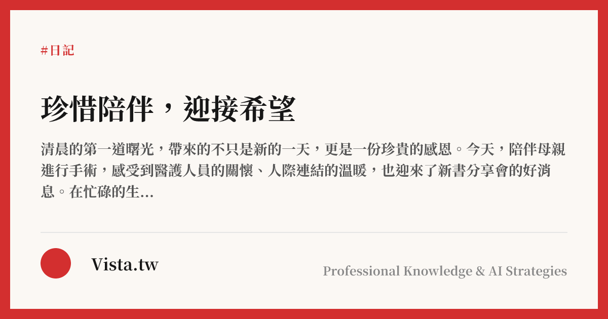 珍惜陪伴，迎接希望