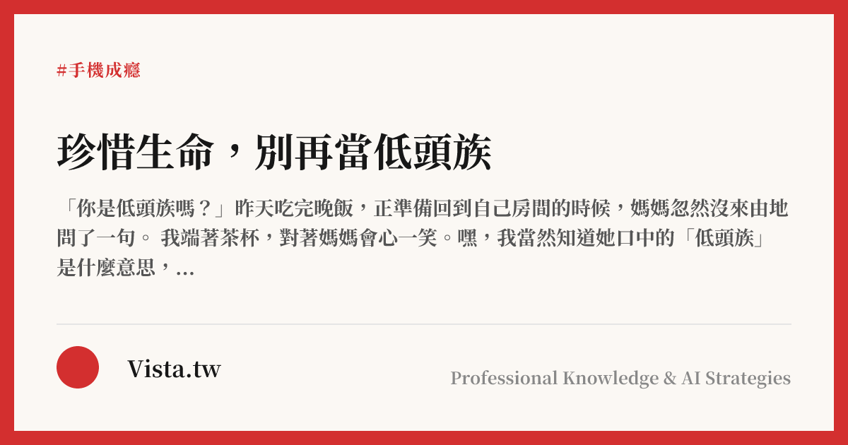 珍惜生命，別再當低頭族