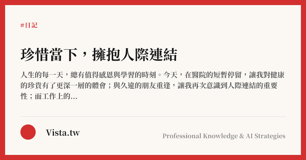 珍惜當下，擁抱人際連結