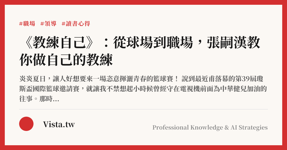 《教練自己》：從球場到職場，張嗣漢教你做自己的教練
