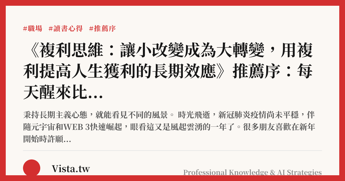 《複利思維：讓小改變成為大轉變，用複利提高人生獲利的長期效應》推薦序：每天醒來比昨天更聰明一點