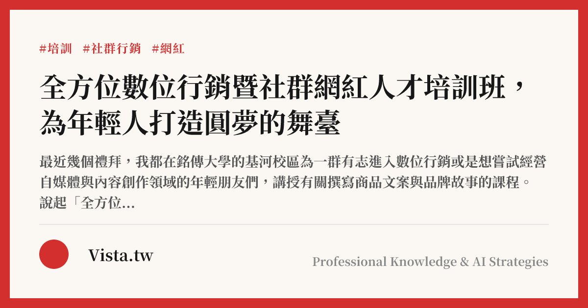全方位數位行銷暨社群網紅人才培訓班，為年輕人打造圓夢的舞臺