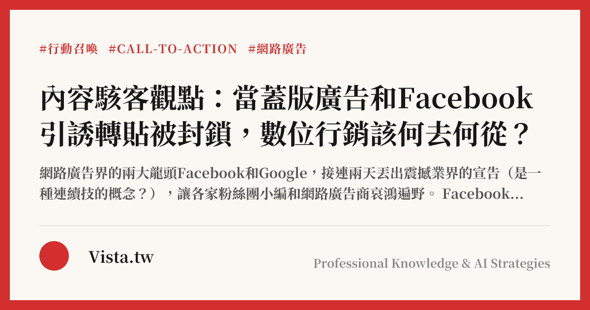 內容駭客觀點：當蓋版廣告和Facebook引誘轉貼被封鎖，數位行銷該何去何從？