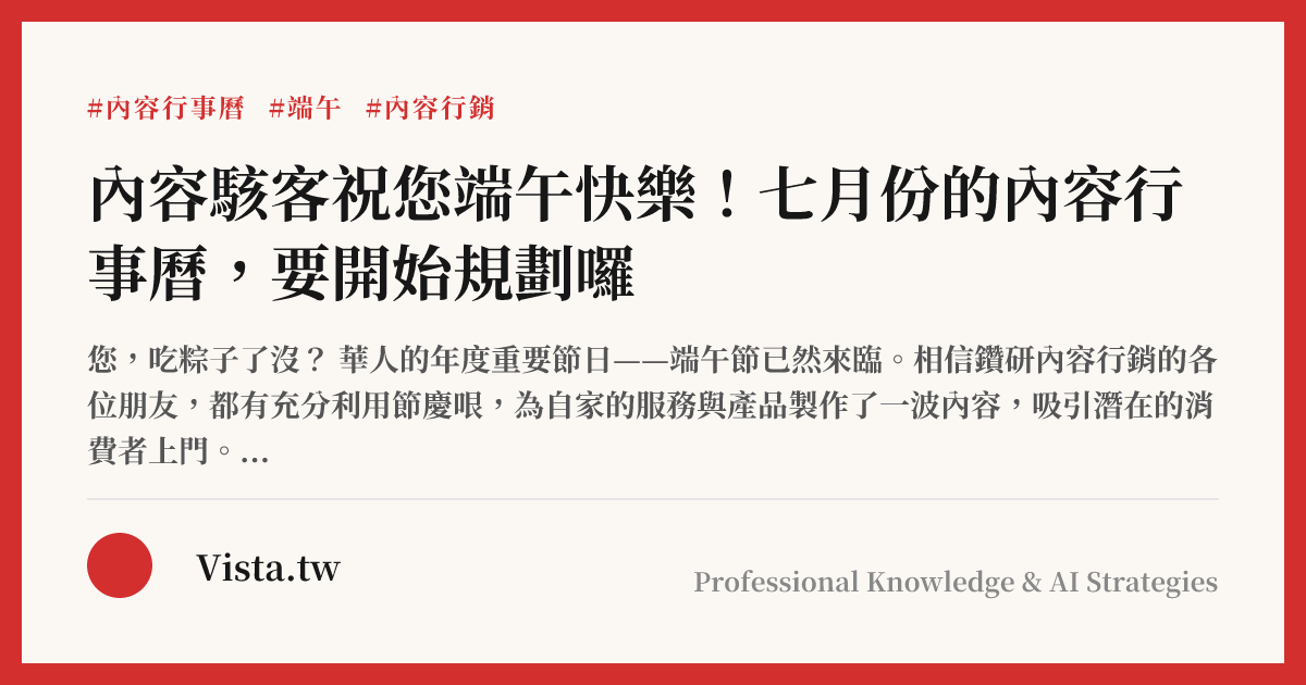 內容駭客祝您端午快樂！七月份的內容行事曆，要開始規劃囉