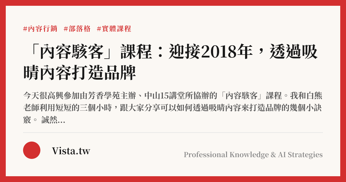 「內容駭客」課程：迎接2018年，透過吸晴內容打造品牌