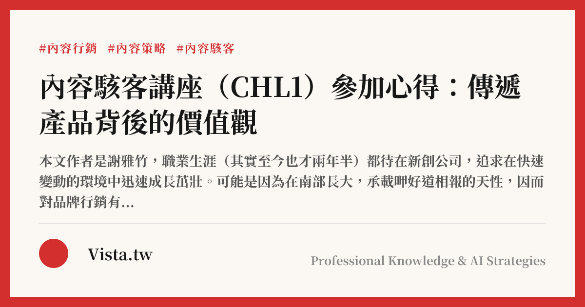內容駭客講座（CHL1）參加心得：傳遞產品背後的價值觀